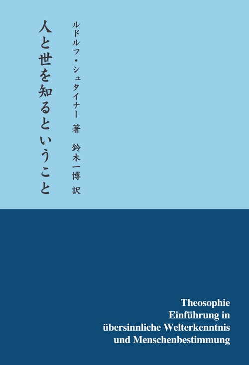 【オンデマンドブック】人と世を知るということ