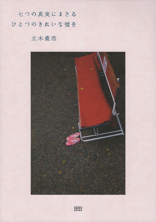 七つの真実にまさるひとつのきれいな嘘を