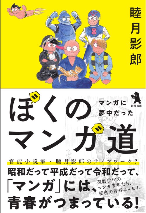 ぼくのマンガ道