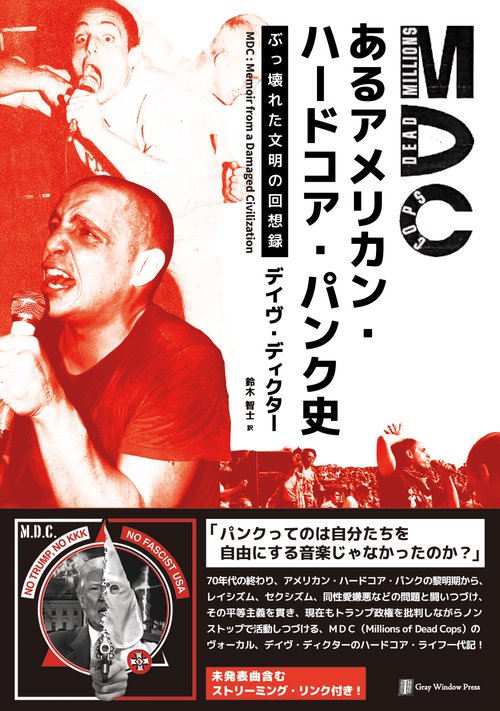 MDC あるアメリカン・ハードコア・パンク史　ぶっ壊れた文明の回想録
