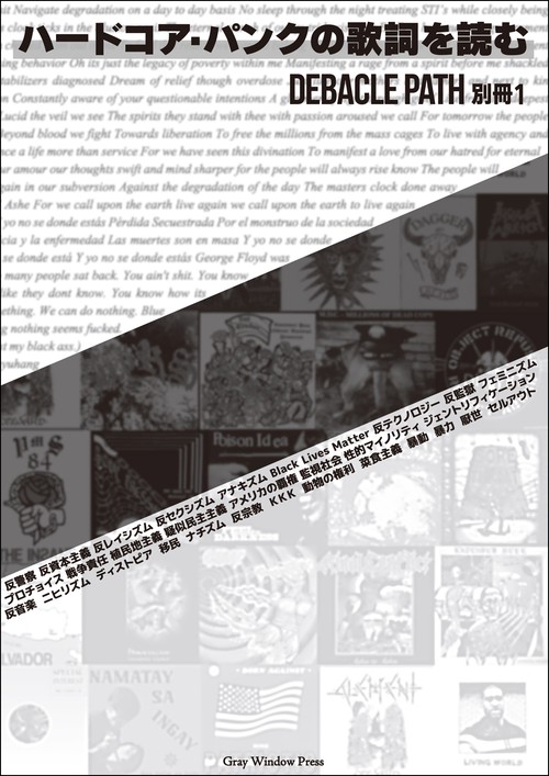 ハードコア・パンクの歌詞を読む Debacle Path 別冊1