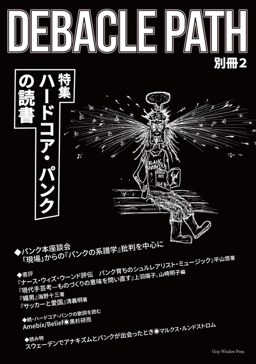 Debacle Path別冊2 特集：ハードコア・パンクの読書