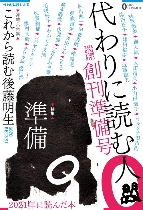 代わりに読む人０ 創刊準備号