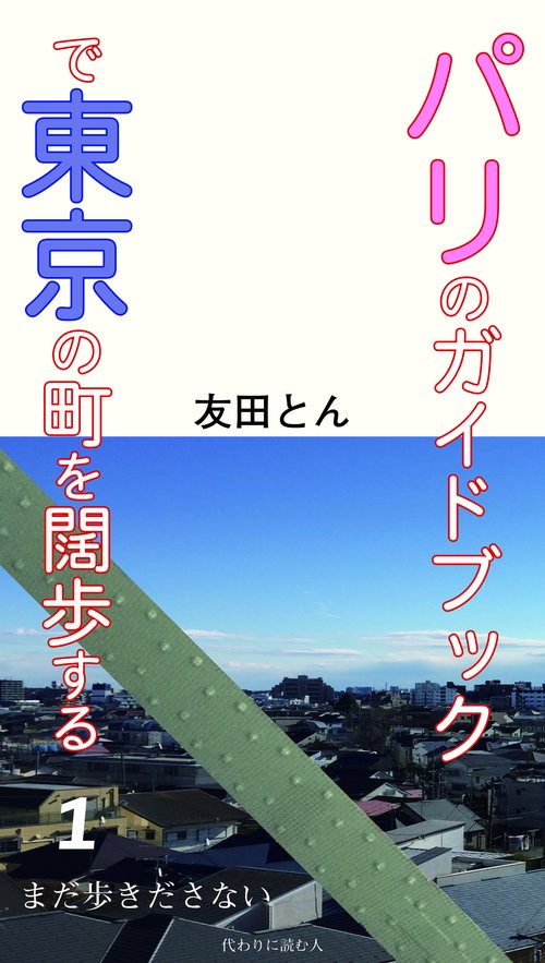 パリのガイドブックで東京の町を闊歩する