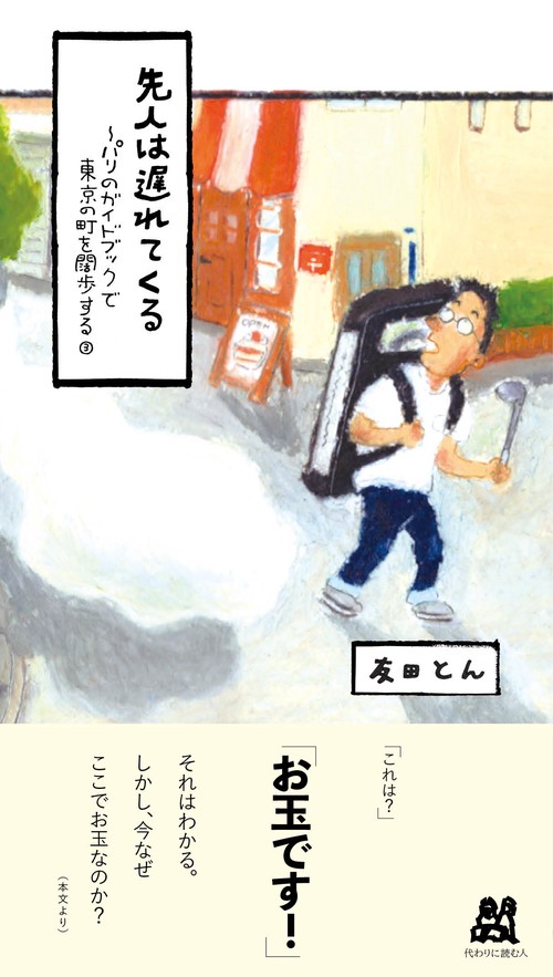 先人は遅れてくる