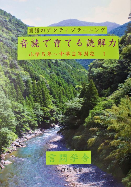 国語のアクティブラーニング　音読で育てる読解力　小学５年中学２年対応１