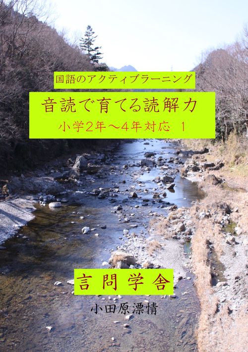 国語のアクティブラーニング　音読で育てる読解力　小学2年4年対応１