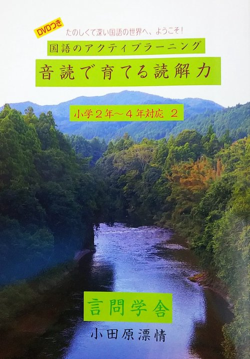 国語のアクティブラーニング　音読で育てる読解力　小学２年４年対応２