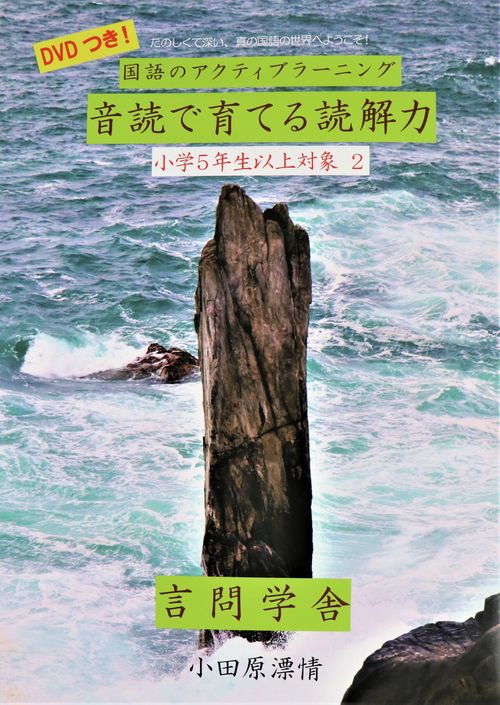 国語のアクティブラーニング　音読で育てる読解力　小学5年生以上対象２