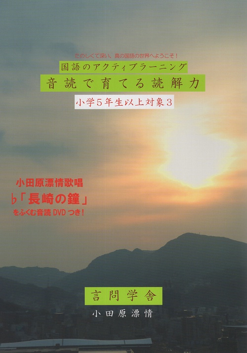 音読で育てる読解力 国語のアクティブラーニング 小学5年生以上対象3