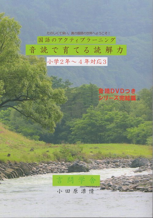 国語のアクティブラーニング　音読で育てる読解力　小学２年４年対応３