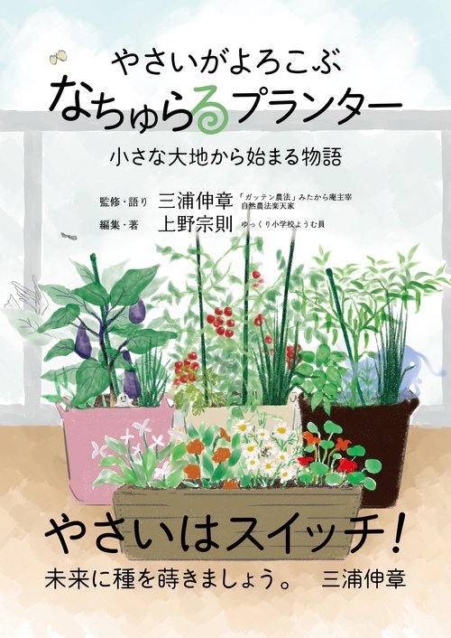 やさいがよろこぶ、“なちゅらるプランター”　小さな大地から始まる物語
