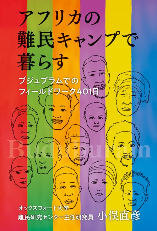 アフリカの難民キャンプで暮らす
