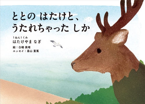 ととのはたけと、うたれちゃったしか
