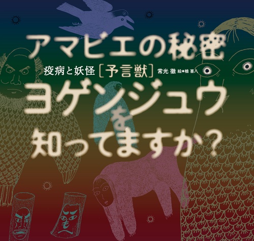 疫病と妖怪