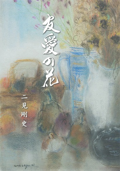 友愛の花 鹿児島県文化協会創立50周年を祝って 傘寿記念出版