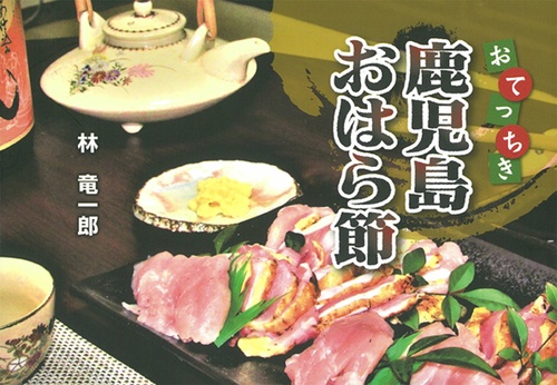 おってちき鹿児島おはら節