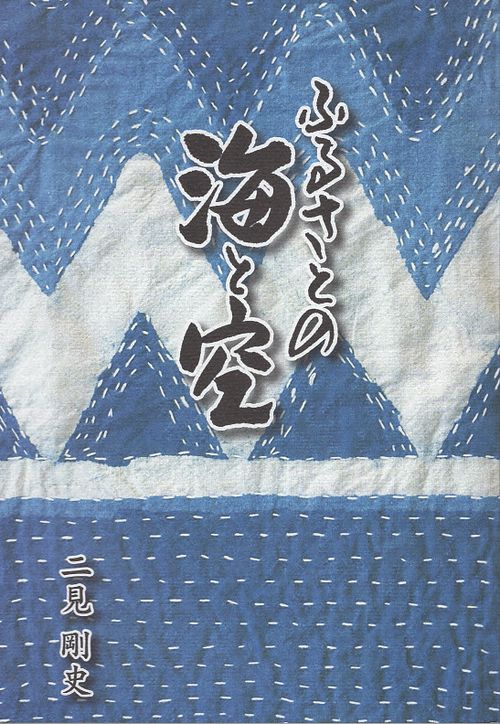 ふるさとの海と空
