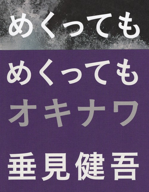 めくってもめくってもオキナワ