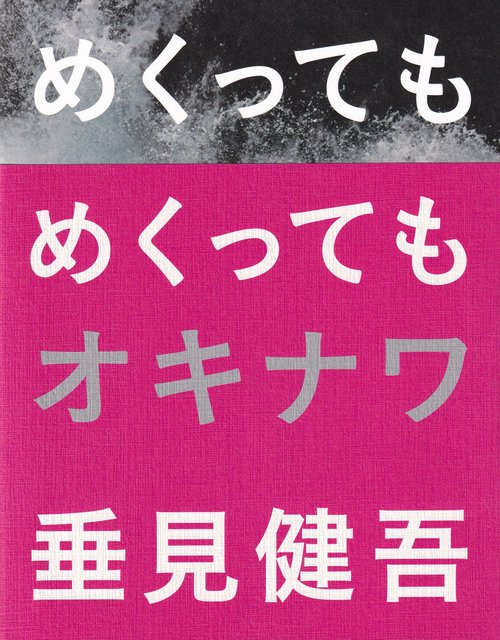 めくってもめくってもオキナワ 普及版