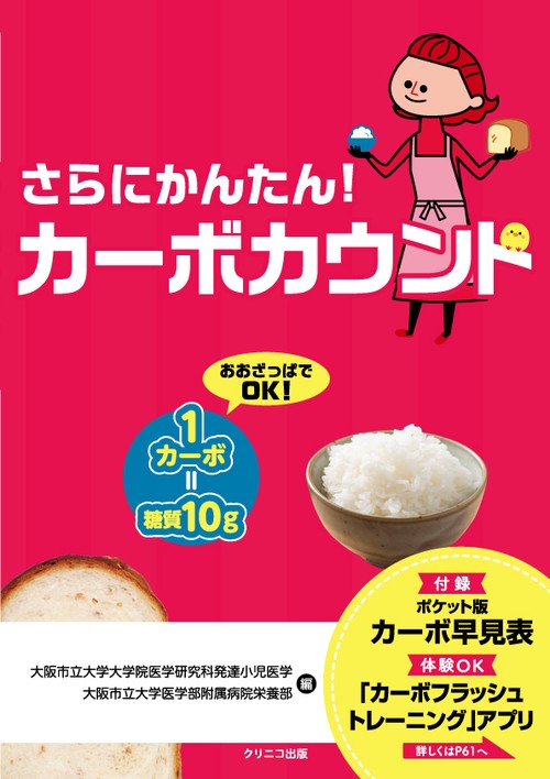 さらにかんたん!カーボカウント おおざっぱでOK!1カーボ=糖質10g