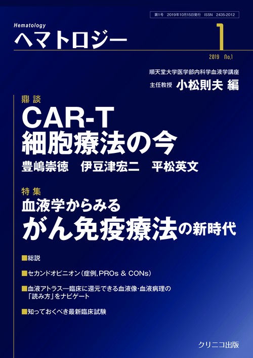 ヘマトロジー１　血液学からみるがん免疫療法の新時代