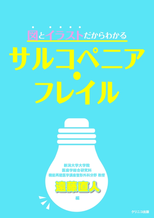 図とイラストだからわかる　サルコペニア・フレイル