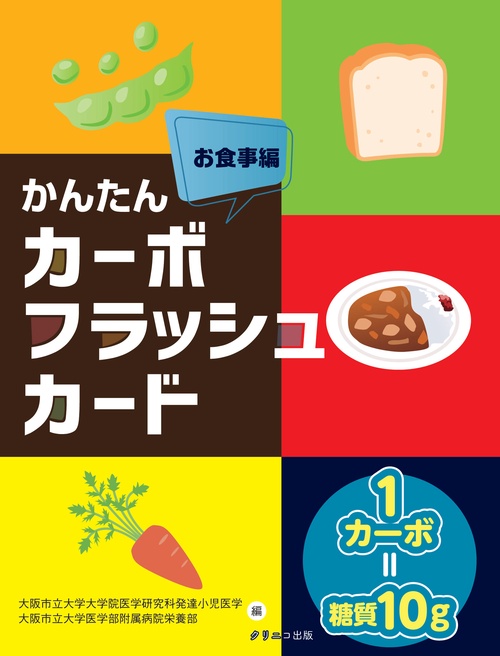 かんたん カーボフラッシュカードお食事編