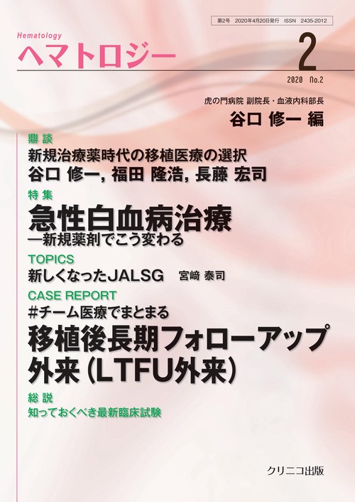 ヘマトロジー2　急性白血病治療・＃チーム医療でまとまる移植後長期フォローアップ外来（LTFU外来）