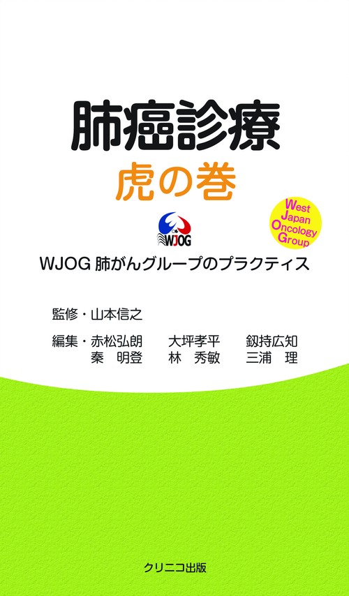 肺癌診療 虎の巻 WJOG 肺がんグループのプラクティス