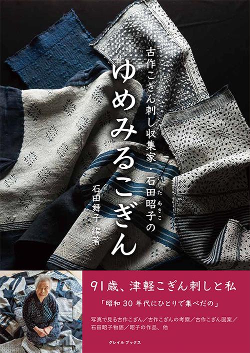 古作こぎん刺し収集家・石田昭子のゆめみるこぎん