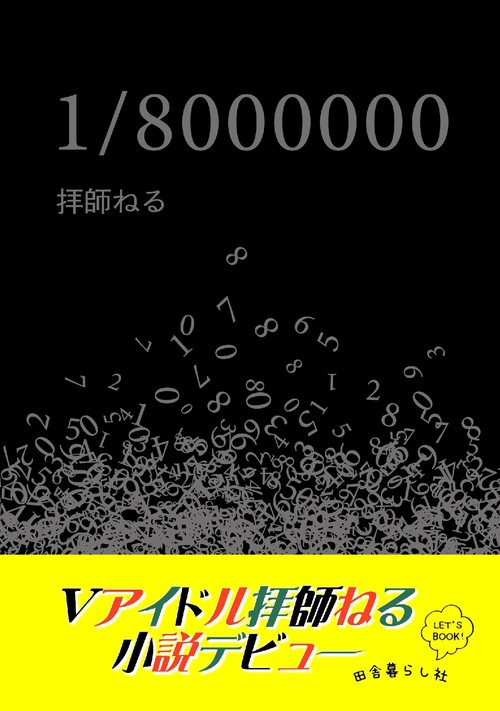 【オンデマンドブック】1/8000000