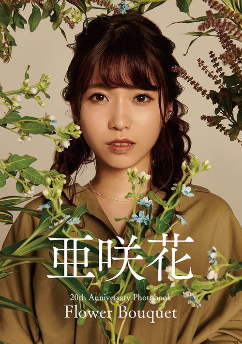 亜咲花「Flower Bouquet -20th Anniversary Photobook-」