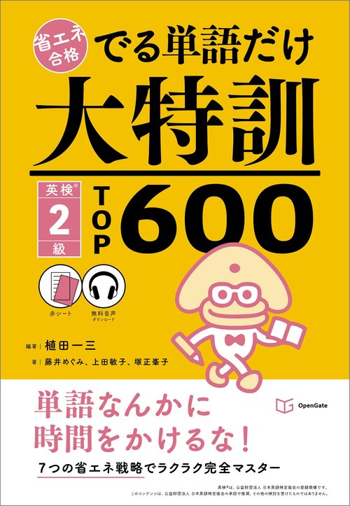 省エネ合格　でる単語だけ大特訓 英検２級TOP600