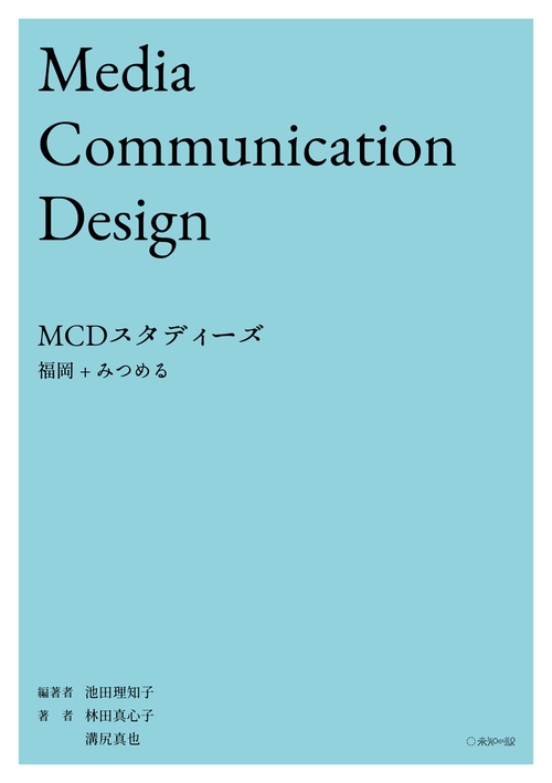 MCDスタディーズ：福岡＋みつめる