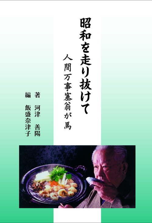 昭和を走り抜けて