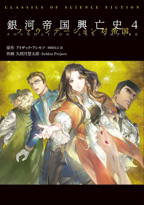 銀河帝国興亡史 4