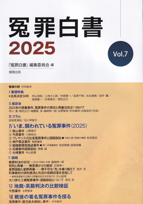 冤罪白書2025 vol.7