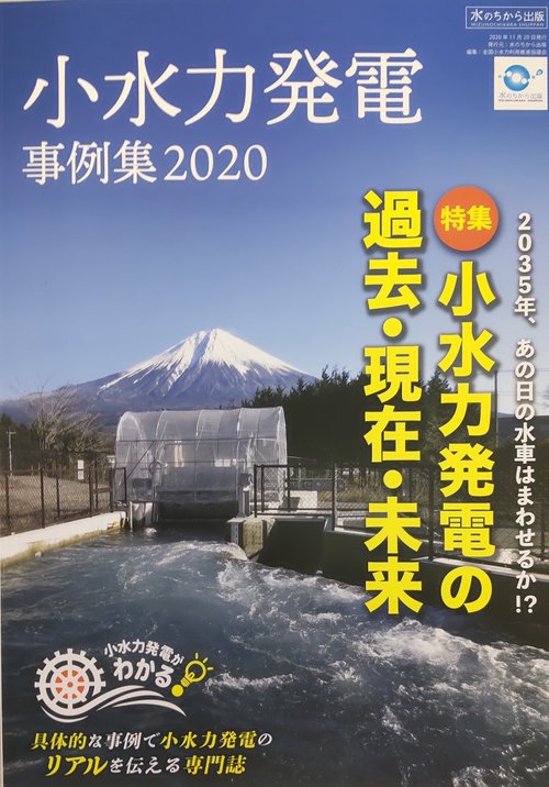 小水力発電事例集2020