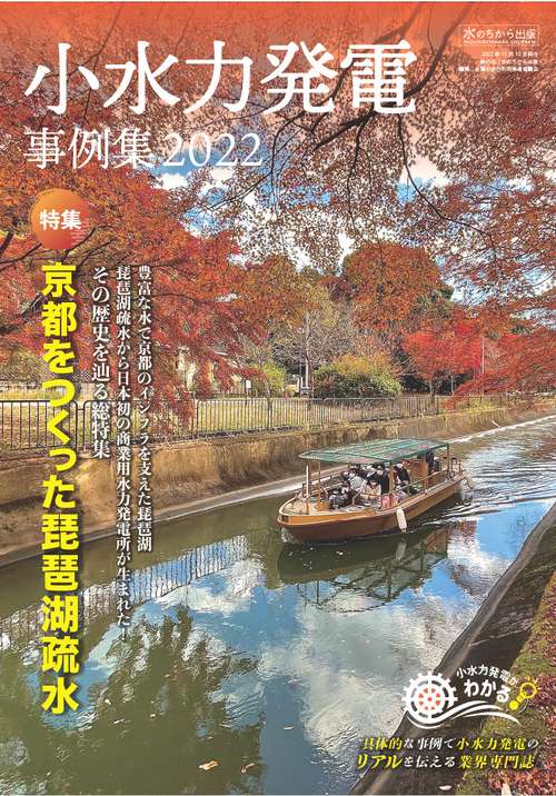 小水力発電事例集2022