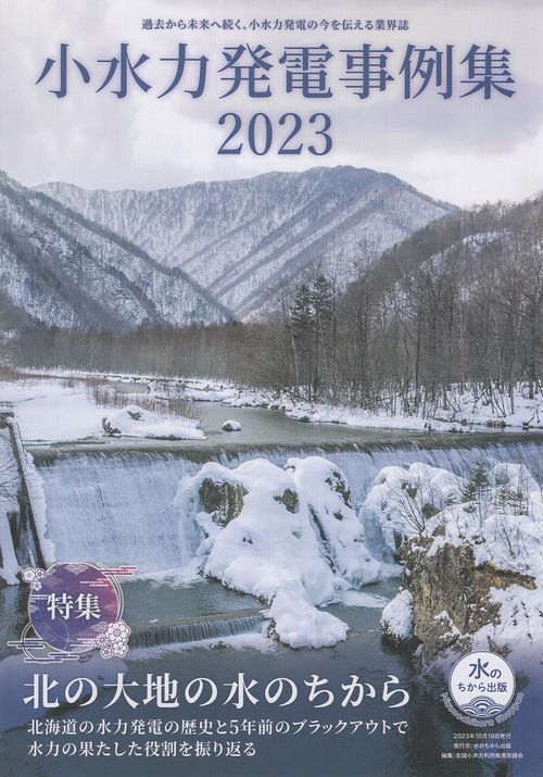 小水力発電事例集2023
