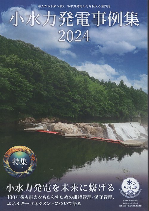 小水力発電事例集2024