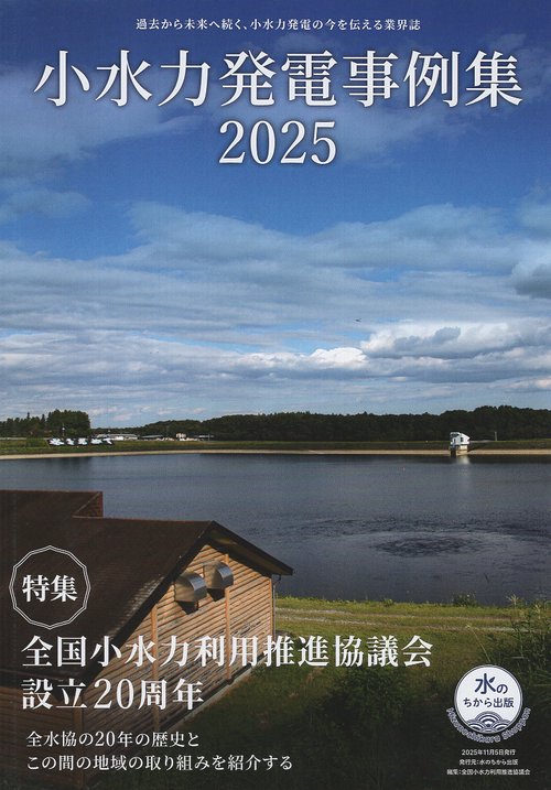 小水力発電事例集2025