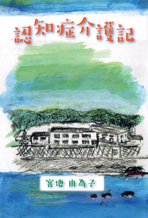 【オンデマンドブック】認知症介護記