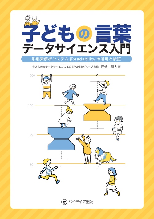 【オンデマンドブック】子どもの言葉データサイエンス-形態素解析システムjReadabilityの活用と検証-