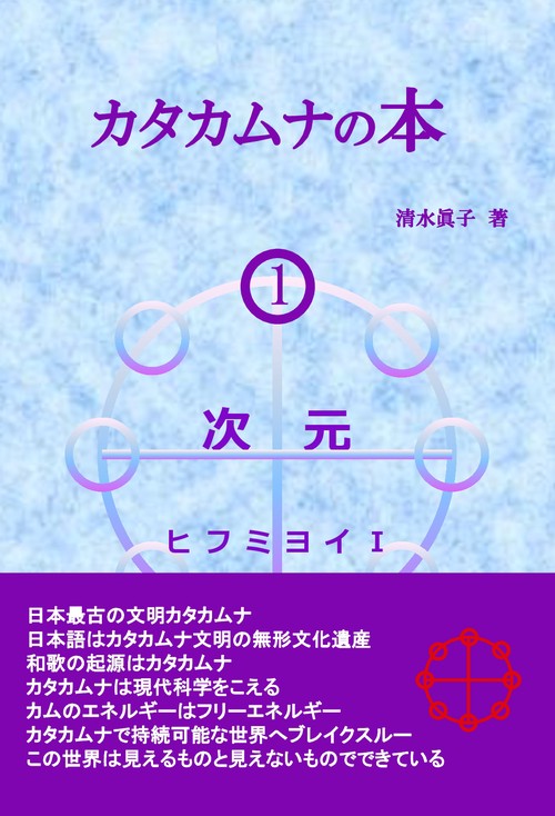 【オンデマンドブック】カタカムナの本１次元ヒフミヨイⅠ