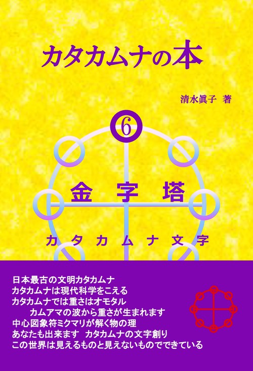 【オンデマンドブック】カタカムナの本6 金字塔 カタカムナ文字