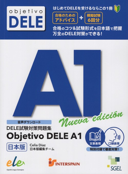 DELE試験対策問題集ObjetivoDELEA１日本版