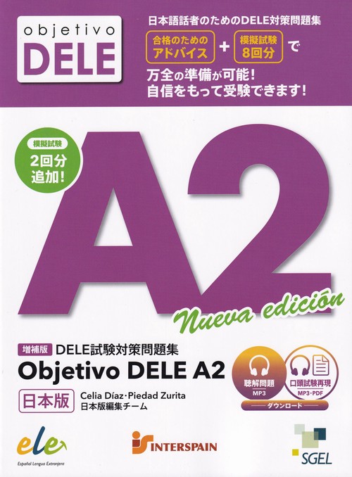 DELE 試験対策問題集 増補版 Objetivo DELE A2 日本版