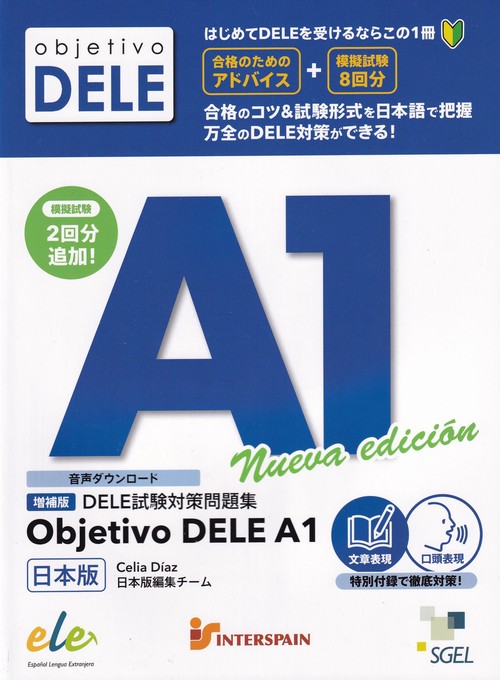 DELE 試験対策問題集 増補版 Objetivo DELE A1 日本版